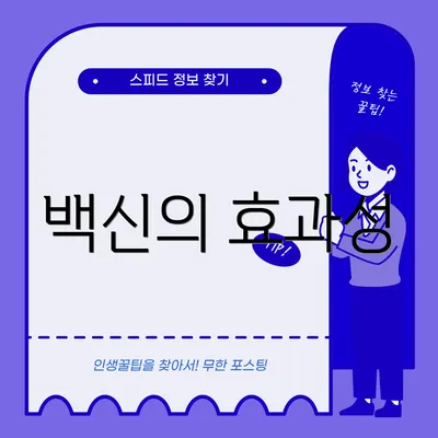 백신의 효과성