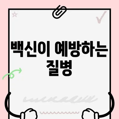 백신이 예방하는 질병