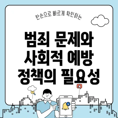 범죄 문제와 사회적 예방 정책의 필요성