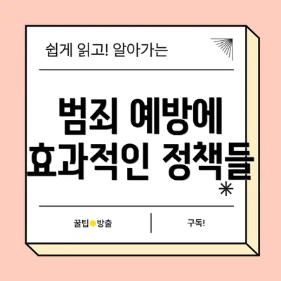 범죄 예방에 효과적인 정책들