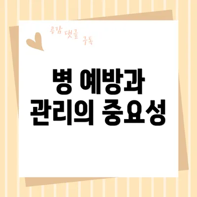 병 예방과 관리의 중요성