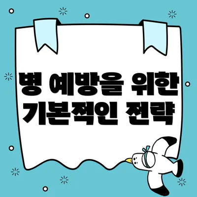병 예방을 위한 기본적인 전략