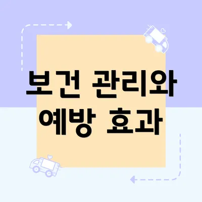 보건 관리와 예방 효과