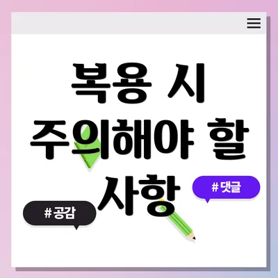 복용 시 주의해야 할 사항
