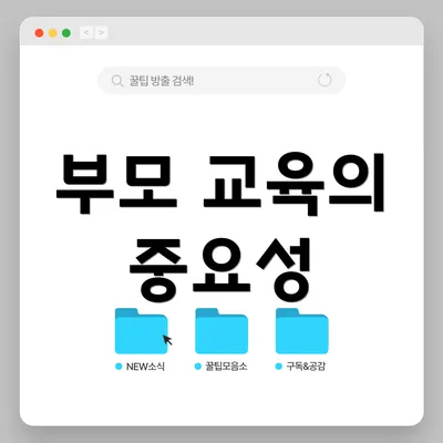 부모 교육의 중요성
