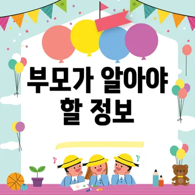 부모가 알아야 할 정보