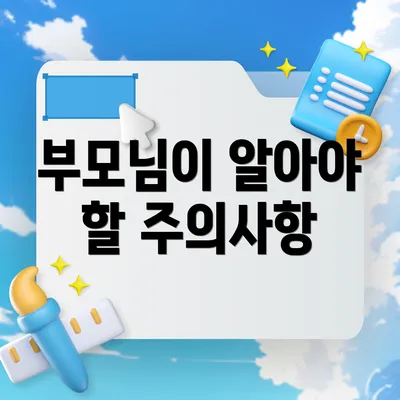 부모님이 알아야 할 주의사항