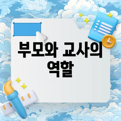 부모와 교사의 역할