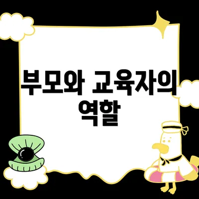 부모와 교육자의 역할