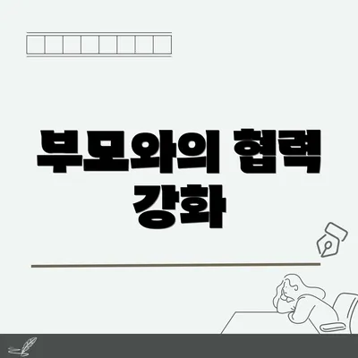 부모와의 협력 강화