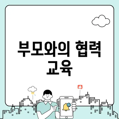 부모와의 협력 교육