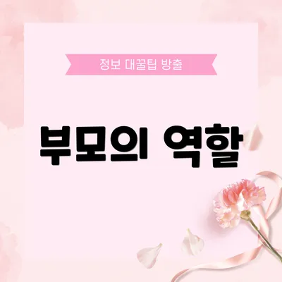 부모의 역할