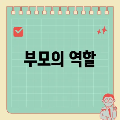 부모의 역할