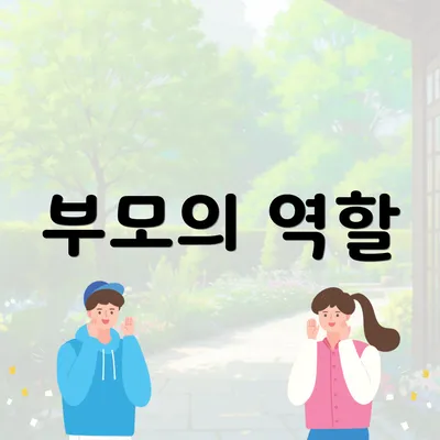 부모의 역할
