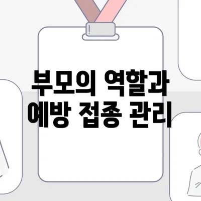 부모의 역할과 예방 접종 관리