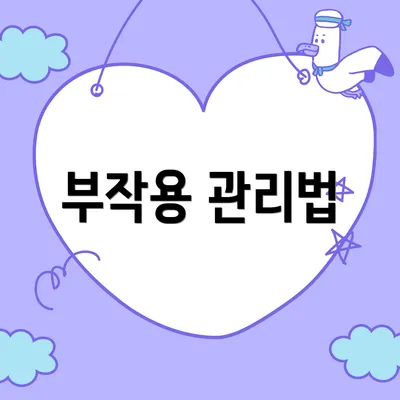 부작용 관리법