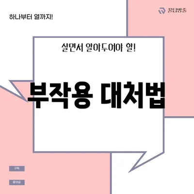 부작용 대처법