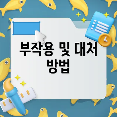 부작용 및 대처 방법