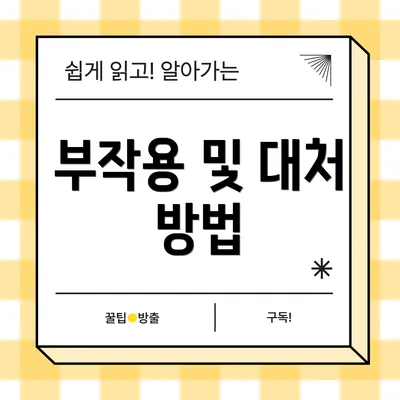 부작용 및 대처 방법