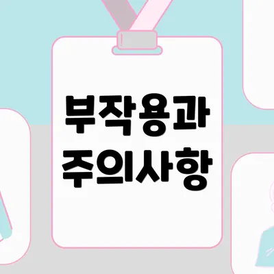 부작용과 주의사항