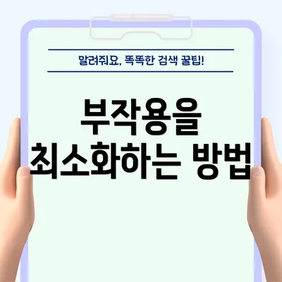 부작용을 최소화하는 방법