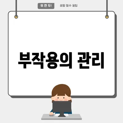부작용의 관리