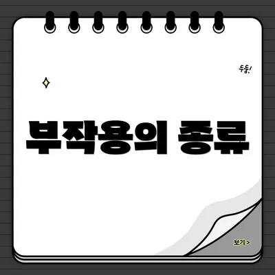 부작용의 종류