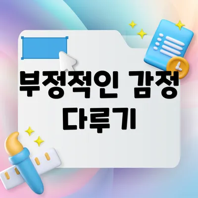 부정적인 감정 다루기