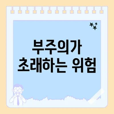 부주의가 초래하는 위험