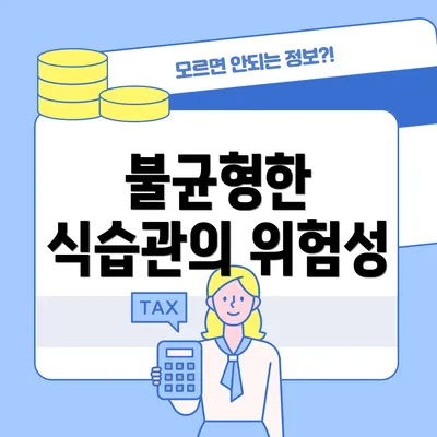 불균형한 식습관의 위험성
