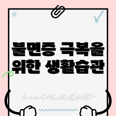 불면증 극복을 위한 생활습관