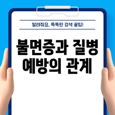 불면증과 질병 예방의 관계