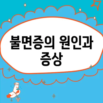 불면증의 원인과 증상