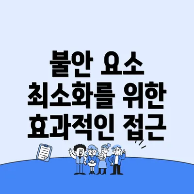 불안 요소 최소화를 위한 효과적인 접근