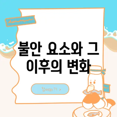 불안 요소와 그 이후의 변화