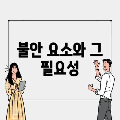불안 요소와 그 필요성