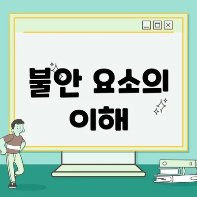 불안 요소의 이해
