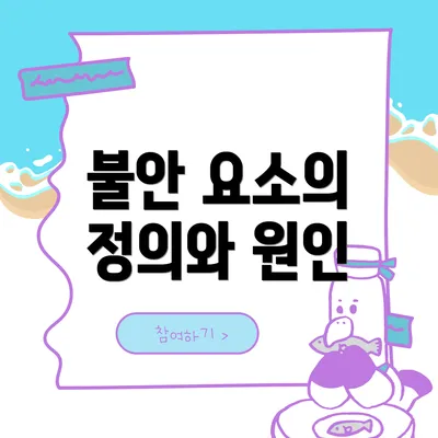 불안 요소의 정의와 원인