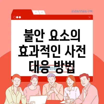 불안 요소의 효과적인 사전 대응 방법