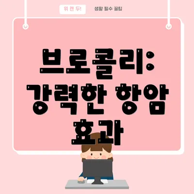 브로콜리: 강력한 항암 효과