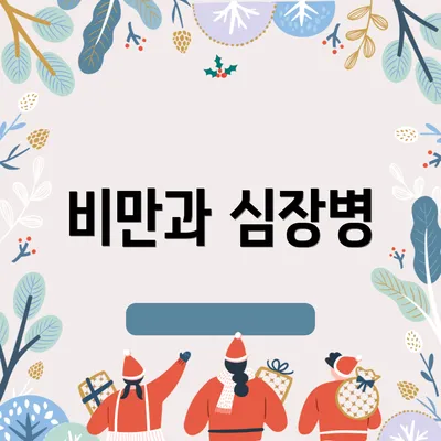 비만과 심장병