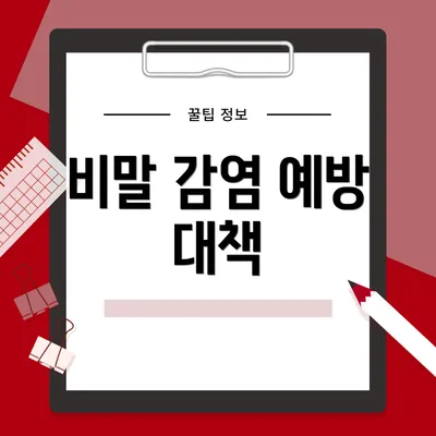 비말 감염 예방 대책