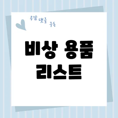 비상 용품 리스트