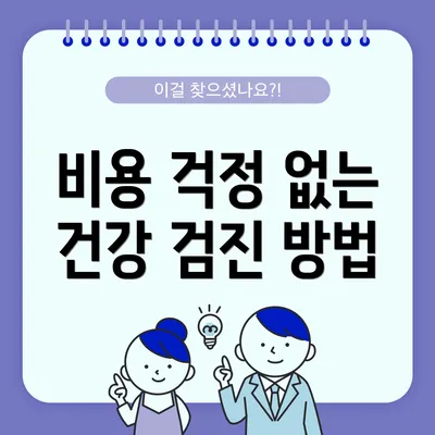 비용 걱정 없는 건강 검진 방법