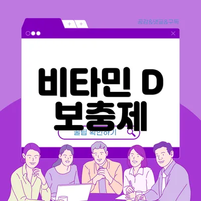 비타민 D 보충제