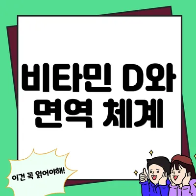 비타민 D와 면역 체계