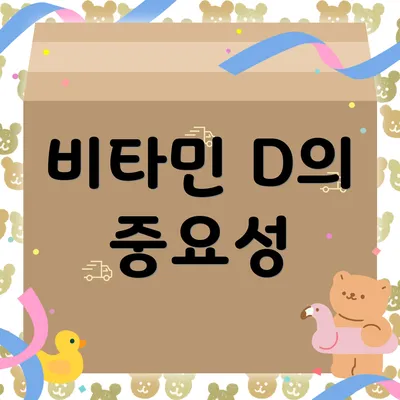 비타민 D의 중요성