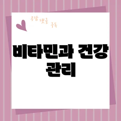 비타민과 건강 관리