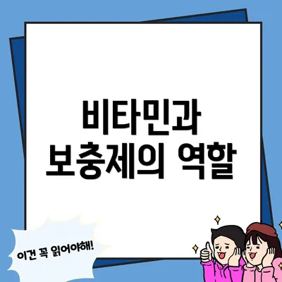 비타민과 보충제의 역할