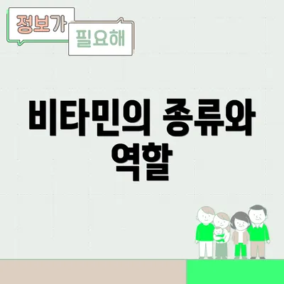 비타민의 종류와 역할